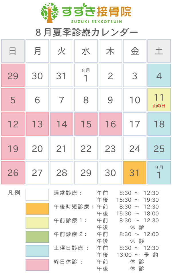 8月夏季診療カレンダー
