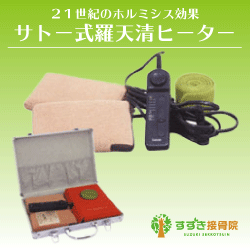 21世紀ホルミシス効果 サトー式羅天清ヒーター画像