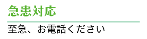 急患対応 至急、お電話ください