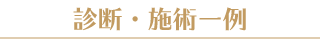 診療・治療一例