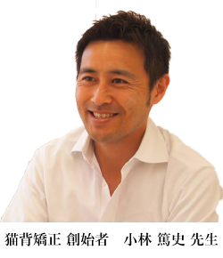 猫背矯正創始者 小林 篤史 先生