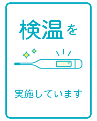 スタッフ検温実施