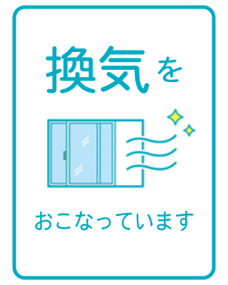 換気を行っています