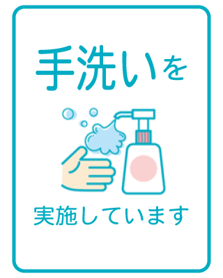 手洗い励行