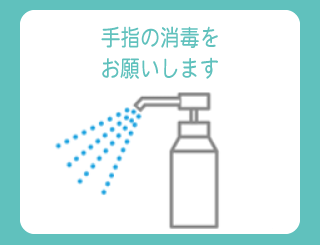 消毒をお願いします
