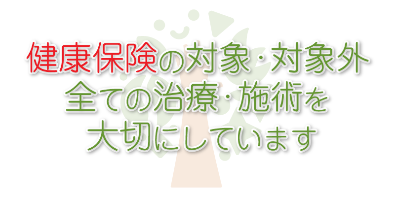 健康保険の対象・対象外にかかわらず、全ての治療・施術を大切にしています