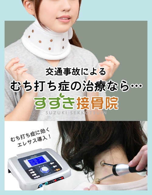 国分寺駅徒歩7分 すずき接骨院