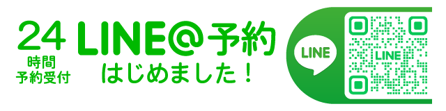 LINE@予約はじめました！